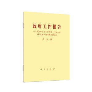 政府工作報(bào)告——2021年3月5日在第十三屆全國(guó)人民代表大會(huì)第四次會(huì)議上