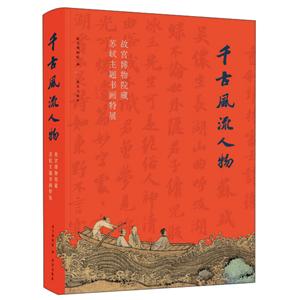 千古風流人物:故宮博物院藏蘇軾主題書畫特展(精裝)