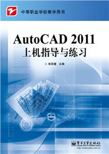 еְҵѧУѧAutoCAD2011ϻָϰ(еְҵѧУѧ)