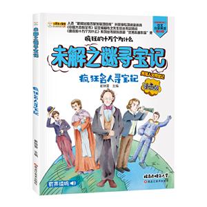 瘋狂的十萬個為什么系列--未解之謎尋寶記:瘋狂名人尋寶記(漫畫版有聲讀物|全6冊)