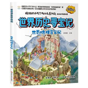 瘋狂的十萬個為什么系列--世界歷史故事尋寶記:世界地理尋寶記(漫畫版有聲讀物|全6冊)