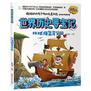 瘋狂的十萬個為什么系列--世界歷史故事尋寶記:環球海盜尋寶記(漫畫版有聲讀物|全6冊)