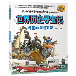 瘋狂的十萬個為什么系列--世界歷史故事尋寶記:海盜秘聞尋寶記(漫畫版有聲讀物|全6冊)