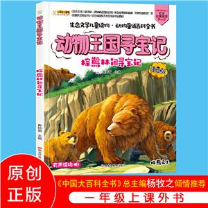 動物童話百科全書--動物王國尋寶記:棕熊林間尋寶記(漫畫版有聲讀物|全6冊)