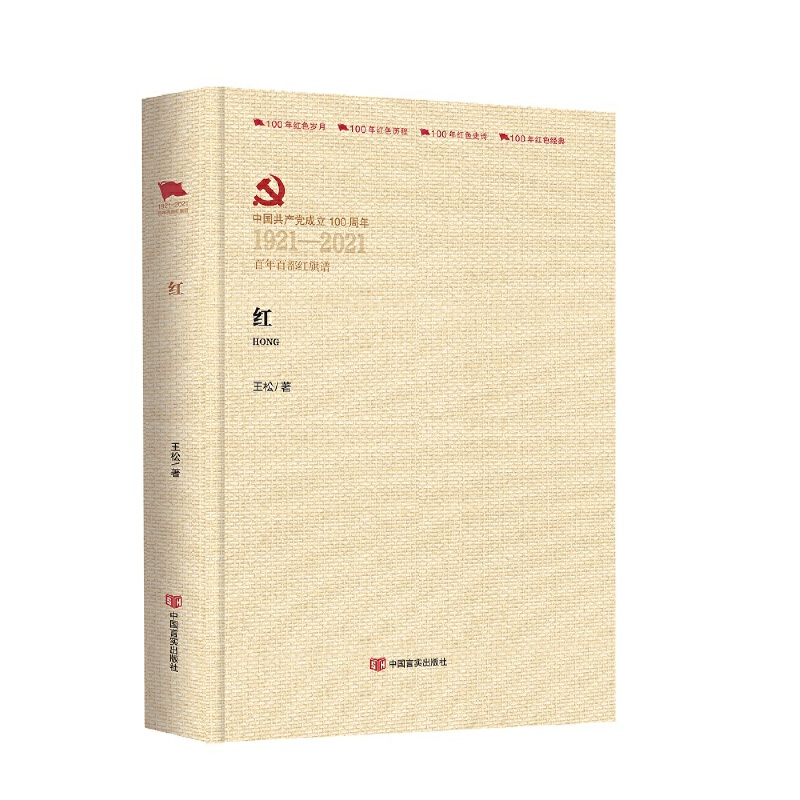 中国共产党成立100周年1921-2021百年百部红旗谱红