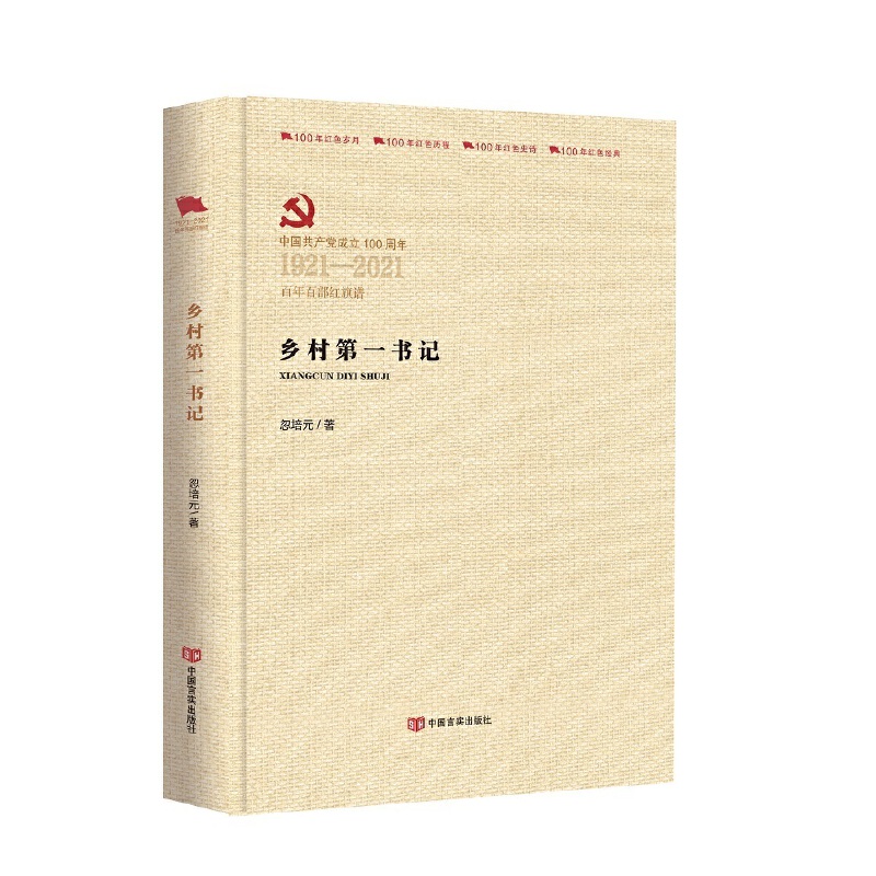 中国共产党成立100周年1921-2021百年百部红旗谱乡村第一书记