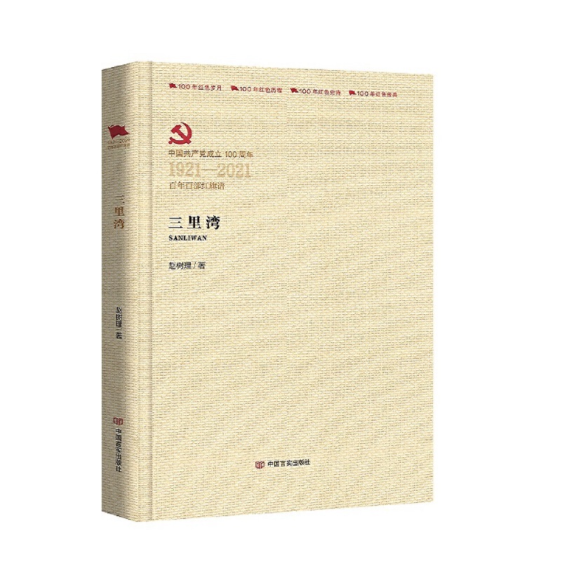 中国共产党成立100周年1921-2021百年百部红旗谱三里湾