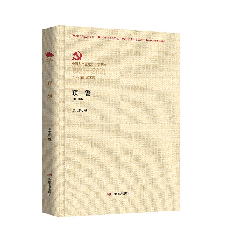 中国共产党成立100周年1921-2021百年百部红旗谱预警