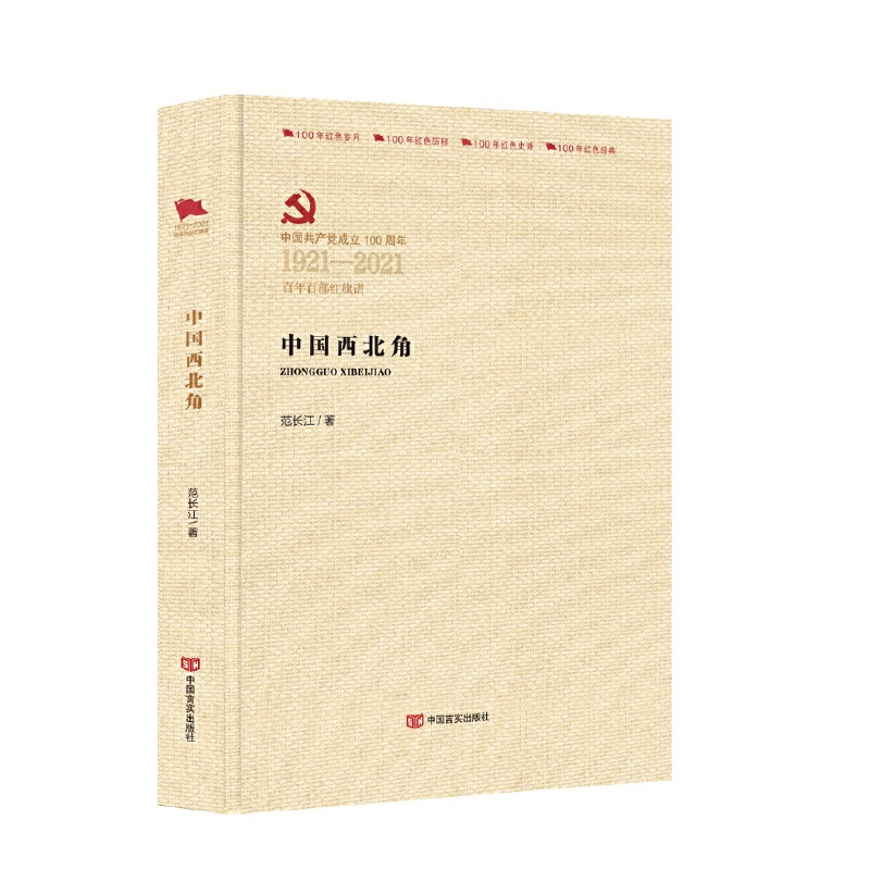 中国共产党成立100周年1921-2021百年百部红旗谱中国的西北角