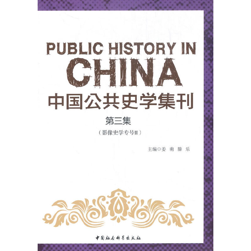 中国公共史学集刊