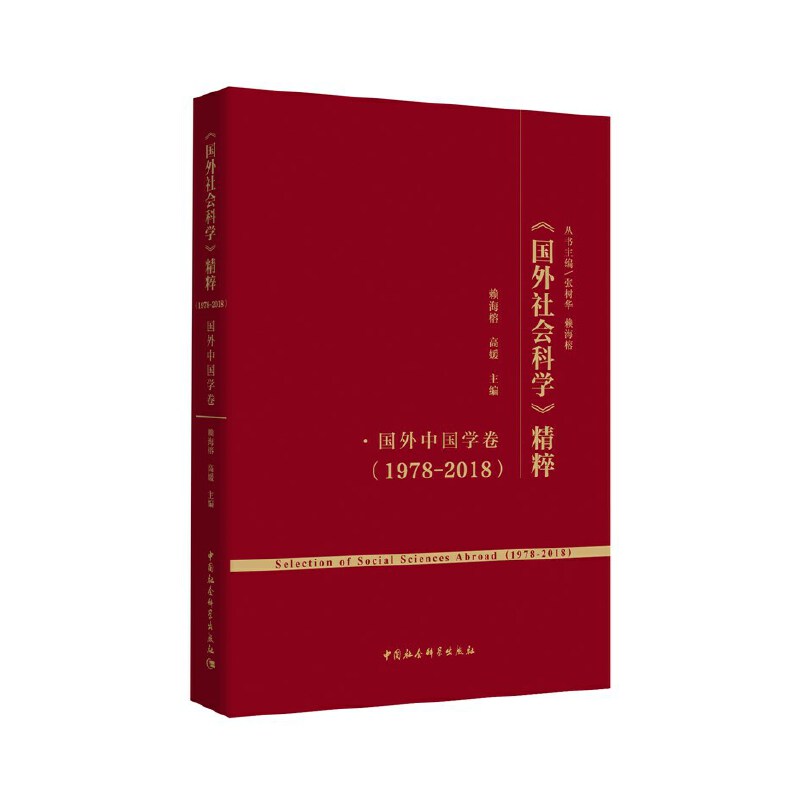 《国外社会科学》精粹(1978-2018) 经济与社会卷