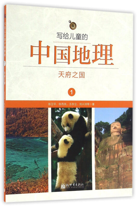 写给儿童的中国地理:1:天府之国
