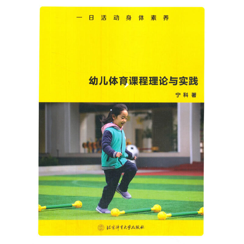 一日活动身体素养:幼儿体育课程理论与实践