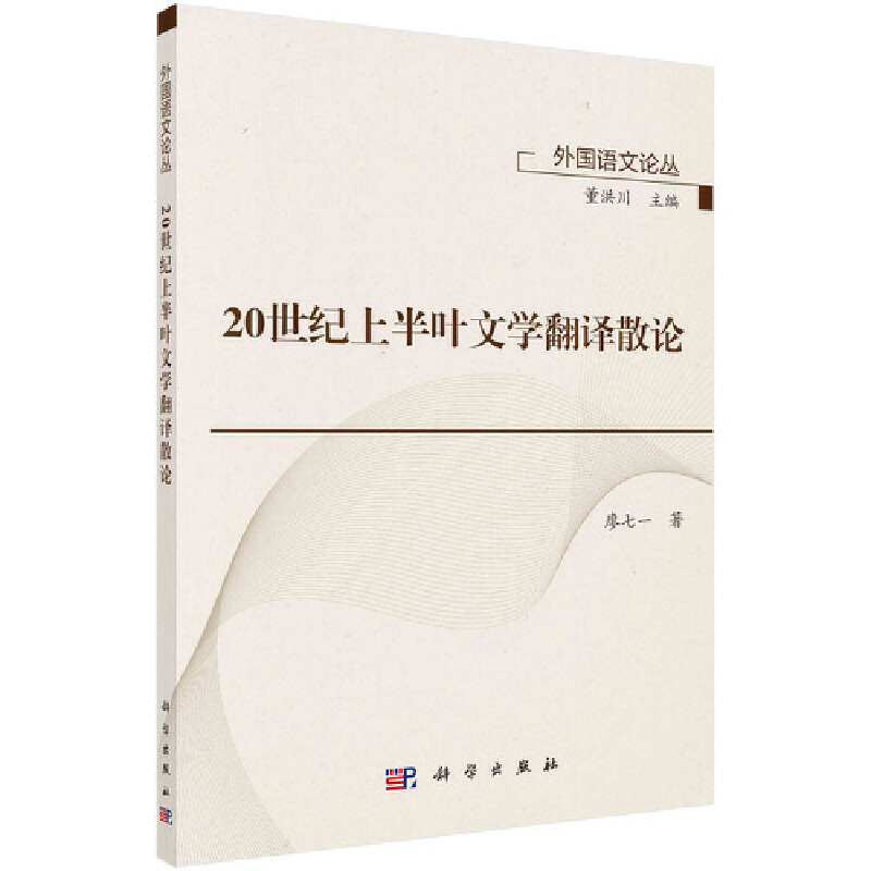 20世纪上半叶文学翻译散论