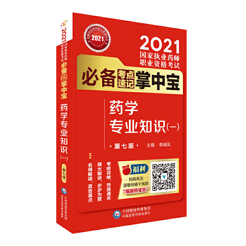 2021国家执业药师职业资格考试推荐考点速记掌中宝药学专业知识(一) 第7版