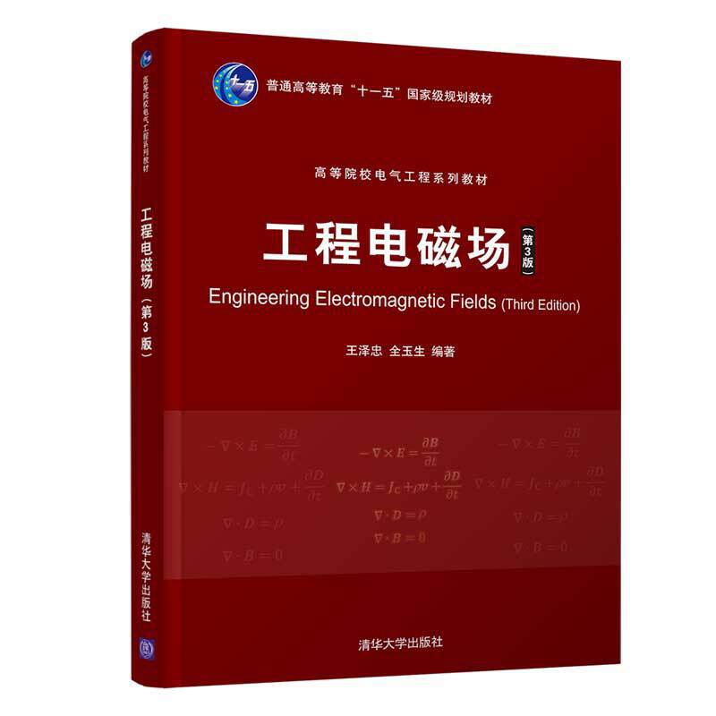 高等院校电气工程系列教材工程电磁场(第3版)