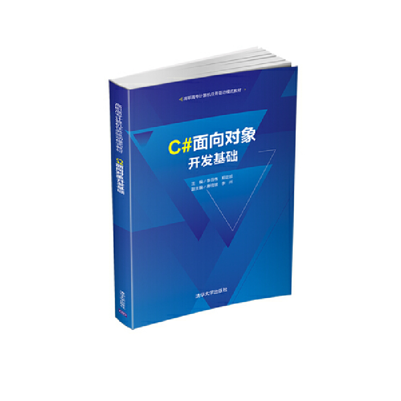 高职高专计算机任务驱动模式教材C#面向对象开发基础