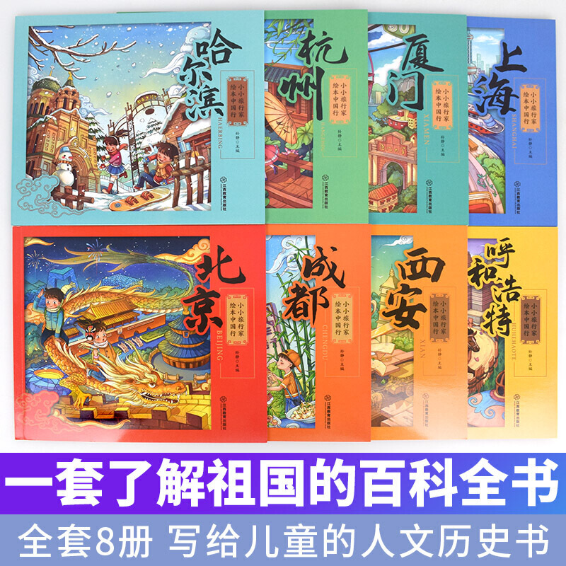 小小旅行家绘本中国行(全8册)