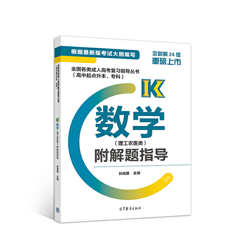 全国各类成人高考复习指导丛书(高中起点升本、专科) 数学(理工农医类)附解题指导