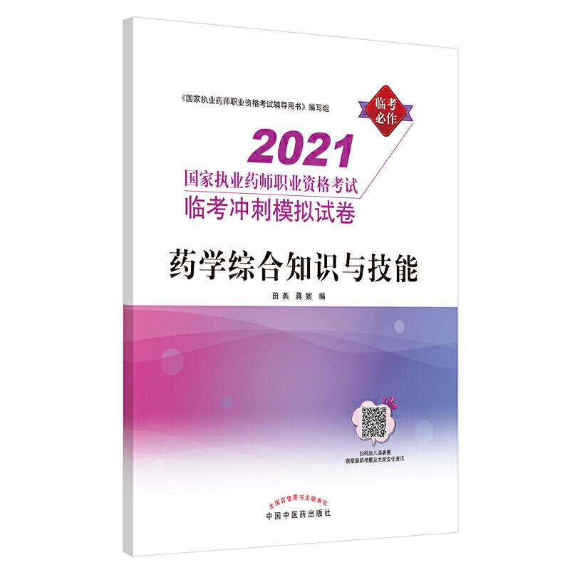 国家执业药师职业资格考试临考冲刺模拟试卷2021年药学综合知识与技能·国家执业药师职业资格考试临考冲刺模拟试卷