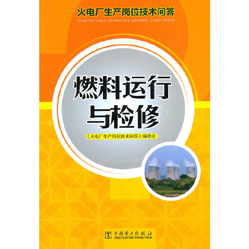 火电厂生产岗位技术问答 燃料运行与检修