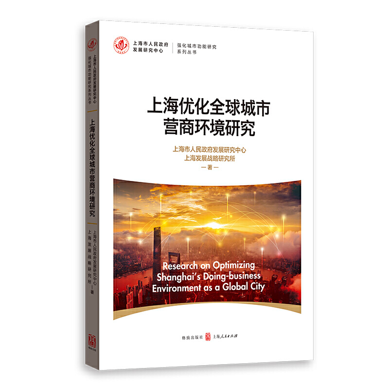 强化城市功能研究系列丛书上海优化全球城市营商环境研究