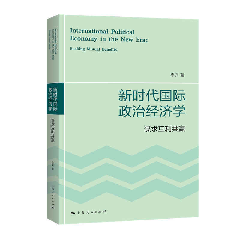 新时代国际政治经济学 谋求互利共赢