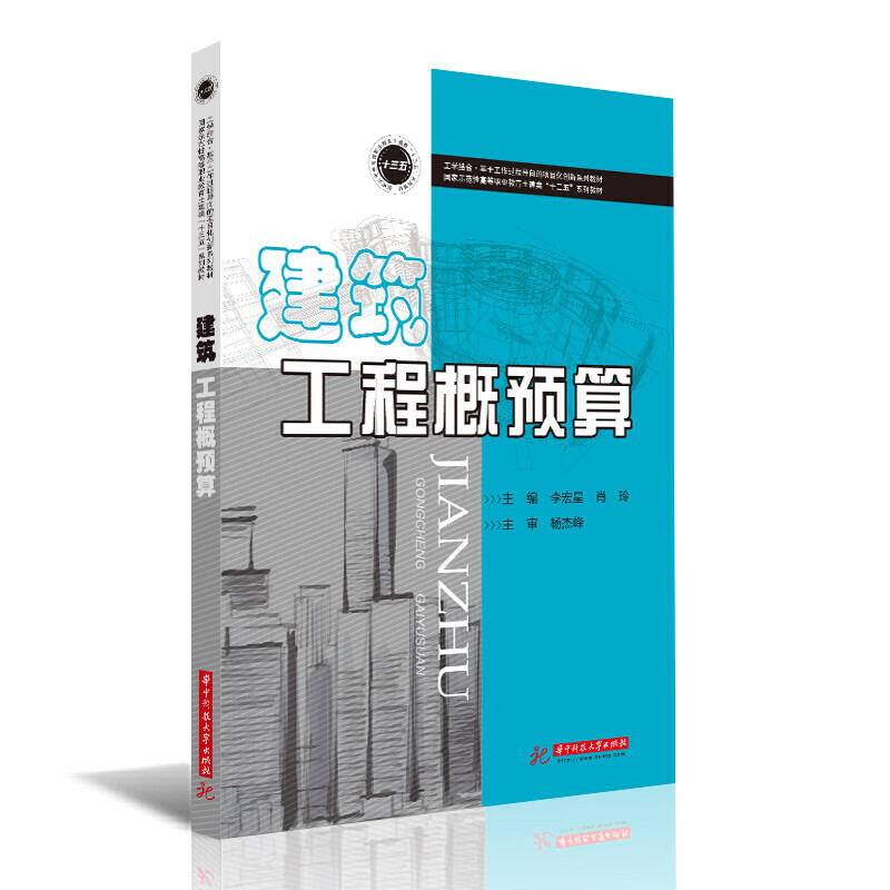 国家示范性高等职业教育土建类“十三五”规划教材建筑工程概预算(国家示范性高等职业教育土建类十三五系列教材)