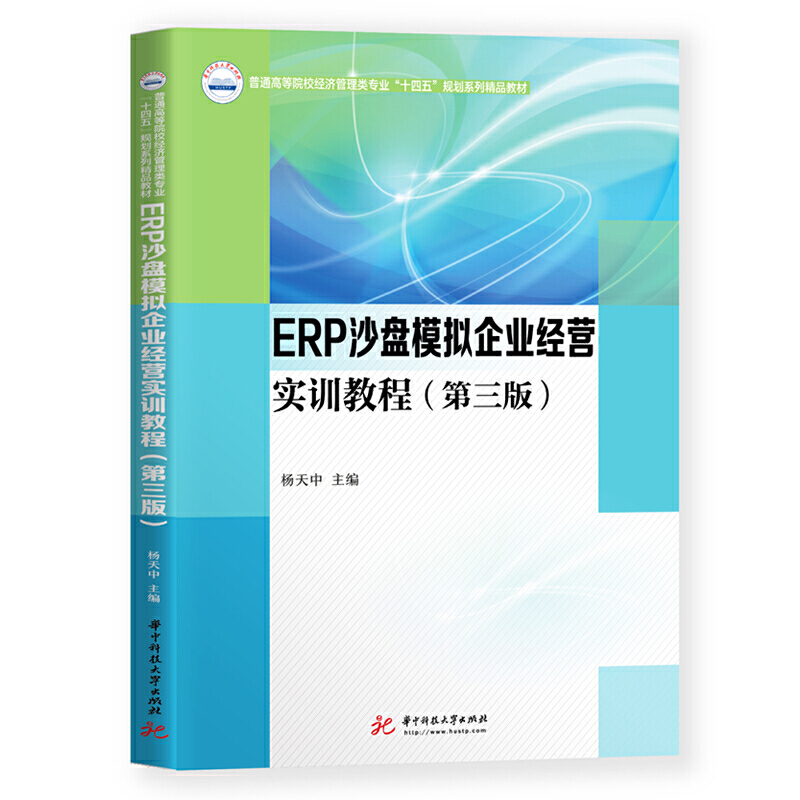 普通高等学校“十四五”规划(经济管理专业)系列教材ERP沙盘模拟企业经营实训教程(第三版)