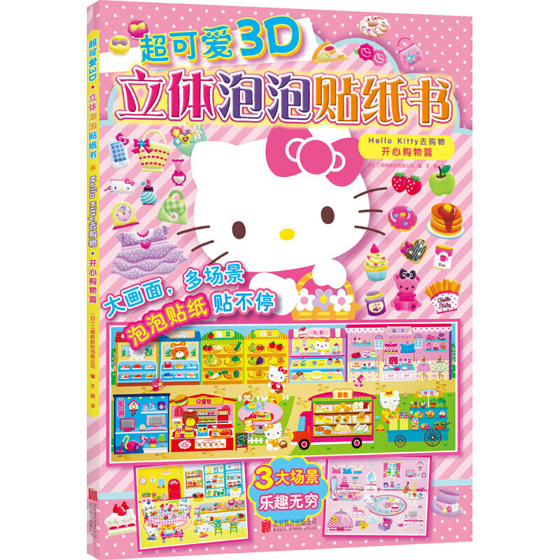 Hello Kitty去购物.开心购物篇/超可爱3D立体泡泡贴纸书(新版)