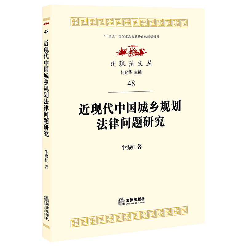 比较法文丛近现代中国城乡规划法律问题研究