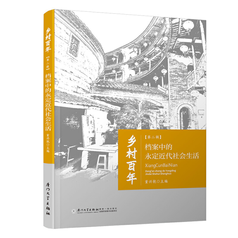档案中的永定近代社会生活(乡村百年.第二辑)/乡村百年
