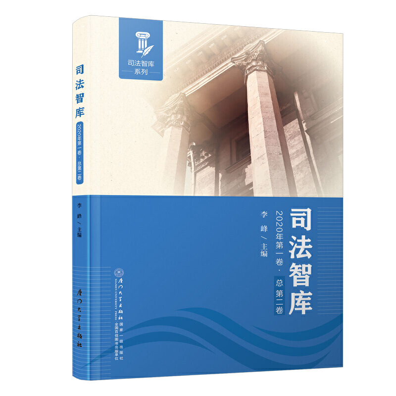 司法智库系列司法智库(2020年第1卷总第2卷)/司法智库系列