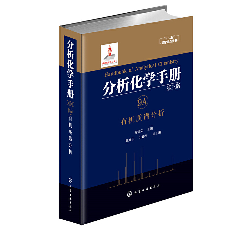 分析化学手册(9A有机质谱分析第3版)(精)