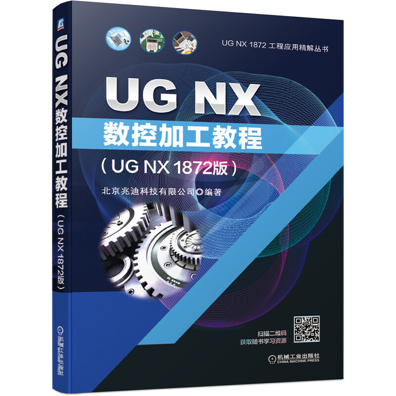 UG NX1872工程应用精解丛书UG NX数控加工教程(UG NX1872版)