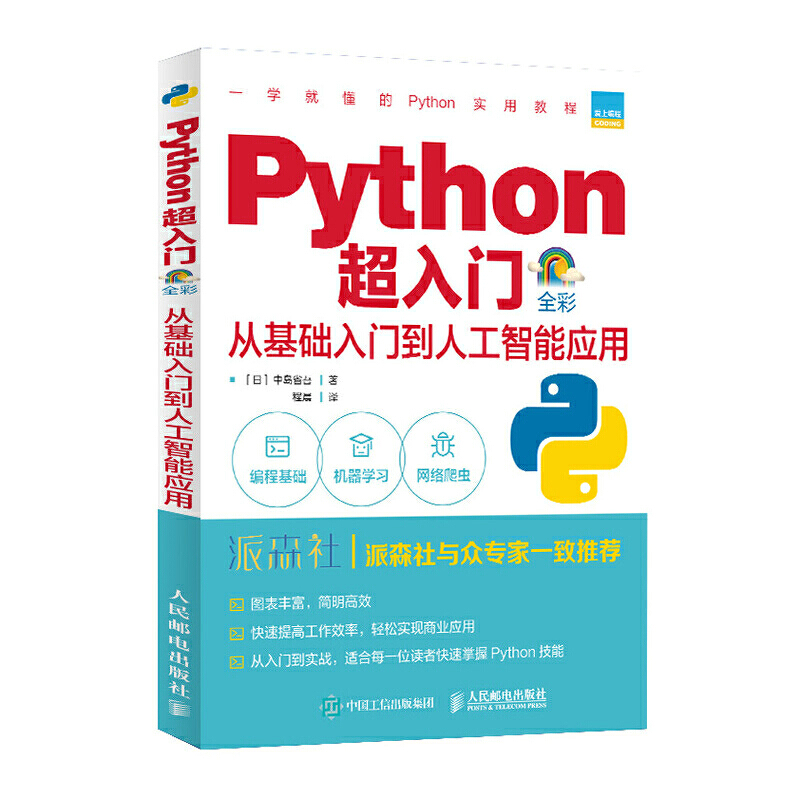 Python超入门 从基础入门到人工智能应用 全彩印刷