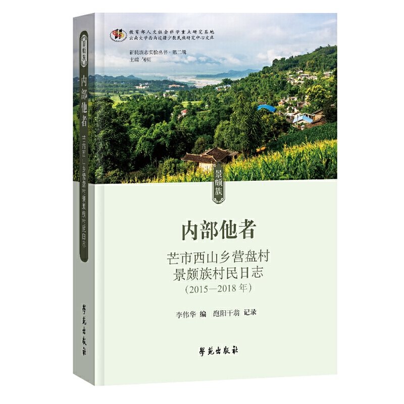 内部他者——芒市西山乡营盘村景颇族村民日志