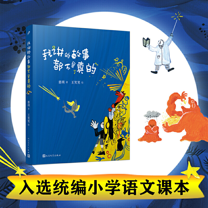我讲的故事都不是真的