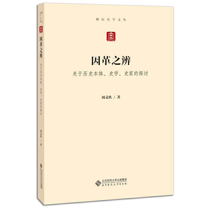 因革之辩:关于历史本体·史学·史家的探讨