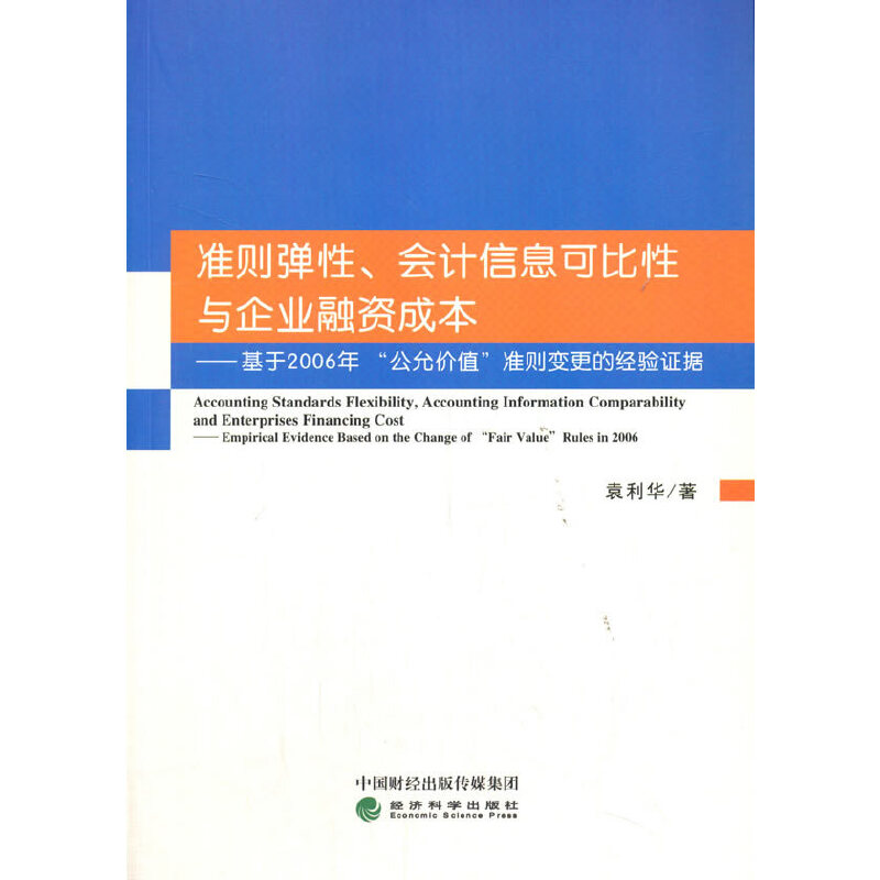 准则弹性、会计信息可比性与企业融资成本