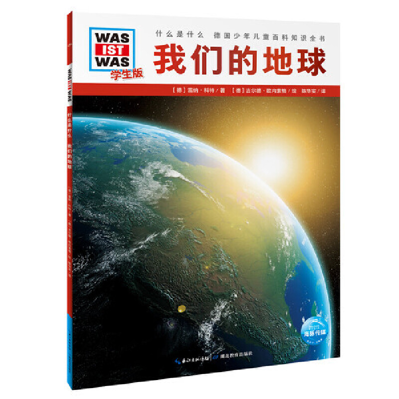 海豚 什么是什么 德国少年儿童百科知识全书:我们的地球(平装绘本)