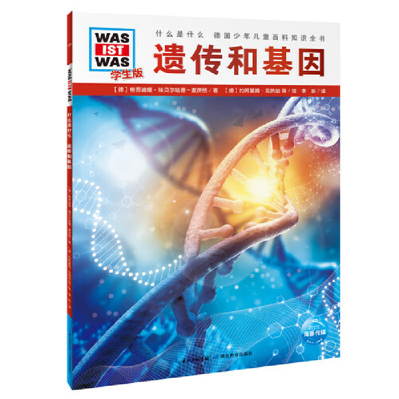 海豚 什么是什么 德国少年儿童百科知识全书:遗传和基因(平装绘本)