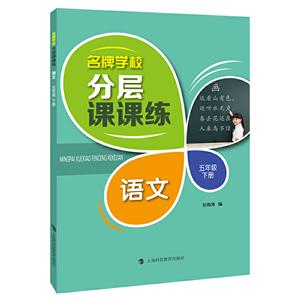 名牌學(xué)校分層課課練 語文 5年級 下冊