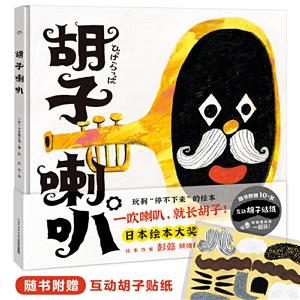 海豚繪本花園日本繪本大獎:胡子喇叭(精裝繪本)