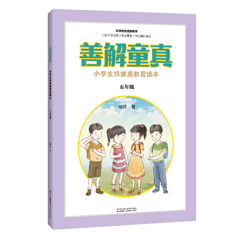 善解童真(小学生性健康教育读本5年级)