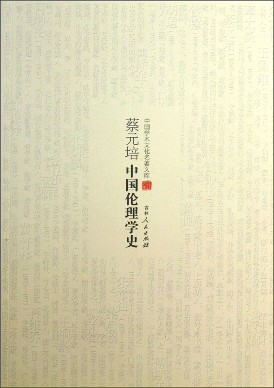 中国学术文化名著文库:蔡元培中国伦理学史