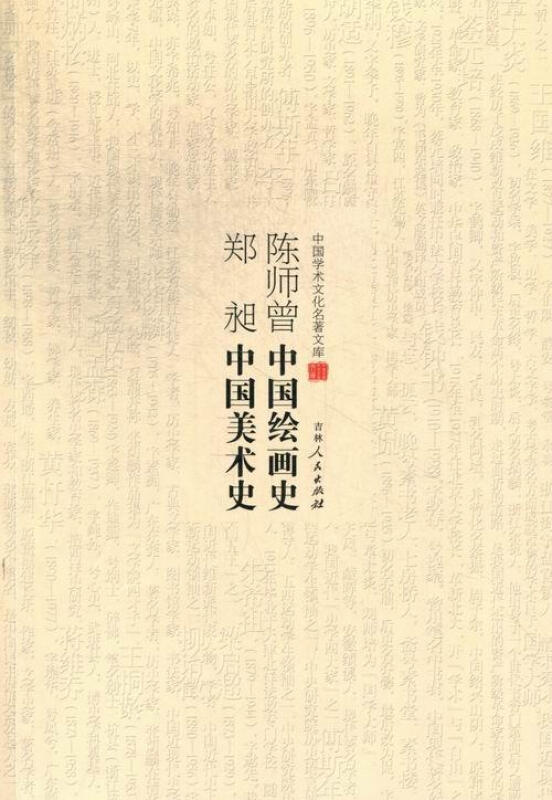 中国学术文化名著文库:陈师曾中国绘画史 郑昶中国美术史