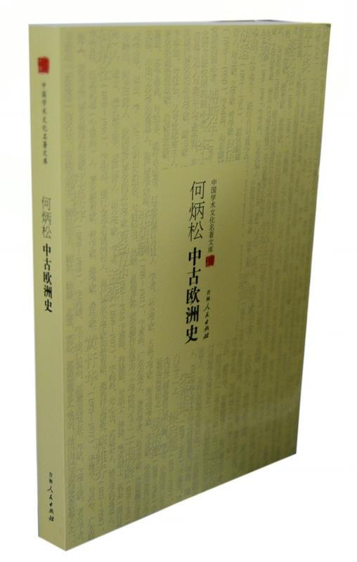 中国学术文化名著文库:何炳松中古欧洲史