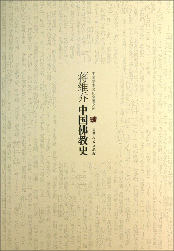 中国学术文化名著文库:蒋维乔中国佛教史