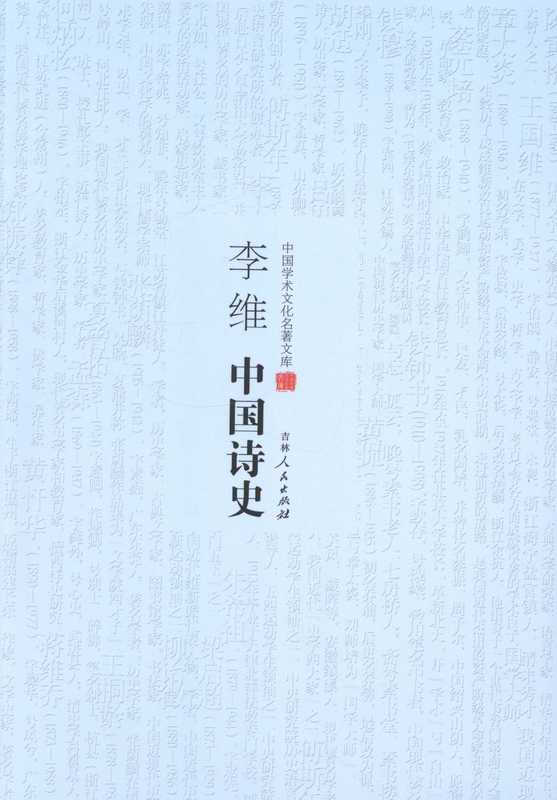 中国学术文化名著文库:李维中国诗史